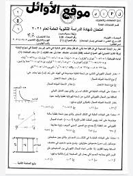 امتحان الفيزياء ٢٠٢١ نموذج ٢. Ø¥Ø¬Ø§Ø¨Ø© Ø§Ù…ØªØ­Ø§Ù† Ø§Ù„ÙÙŠØ²ÙŠØ§Ø¡ Ù„Ù„Ø«Ø§Ù†ÙˆÙŠØ© Ø§Ù„Ø¹Ø§Ù…Ø© 2021 ØªÙˆØ¬ÙŠÙ‡ÙŠ Ø§Ù„Ø£Ø±Ø¯Ù† ÙˆÙƒØ§Ù„Ø© Ø³ÙˆØ§ Ø§Ù„Ø¥Ø®Ø¨Ø§Ø±ÙŠØ©