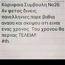 Maybe you would like to learn more about one of these? Ela Mwre 30 Meres Emeinan Gia Na Soy Poyn Ean Exeis Mellon H Oxi