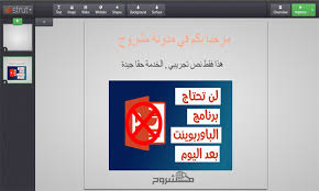 تعرف على هذا الموقع الذي سيغنيك حتما عن إستعمال برنامج الباوربوينت Powerpoint