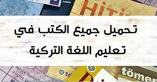 تحميل جميع الكتب في تعليم اللغة التركية تعلم اللغة التركية بسرعة Turkish Learn