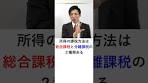 【宅建】所得税の課税方法（総合課税と分離課税の違い ...