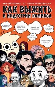 самая нужная книга для самого нужного места скачать Fb2 бесплатно Dmitrij Lyashenko Kak Vyzhit V Industrii Komiksa Sovety Ot Professionalov Skachat Fb2 Epub Pdf Na Litres