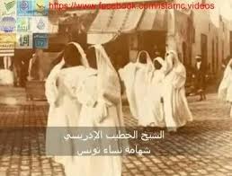 For faster navigation, this iframe is preloading the wikiwand page for الخطيب الإدريسي. Ø­Ù…Ù„Ø© Ù†ØµØ±Ø© Ø§Ù„Ù†Ù‚Ø§Ø¨ ÙÙŠ ØªÙˆÙ†Ø³ Ø§Ù„Ø´ÙŠØ® Ø§Ù„Ø®Ø·ÙŠØ¨ Ø§Ù„Ø§Ø¯Ø±ÙŠØ³ÙŠ Ø¹Ù†Ø¯Ù…Ø§ ÙƒØ§Ù†Øª Ù†Ø³Ø§Ø¡ ØªÙˆÙ†Ø³ ØªØ­Ø§Ø±Ø¨ ÙÙŠ ÙØªØ±Ø© Ø§Ù„Ø¥Ø³ØªØ¹Ù…Ø§Ø± Ø§Ù„ÙØ±Ù†Ø³ÙŠ Ø¨Ø­Ø¬Ø§Ø¨Ù‡Ø§ Ùˆ Ù†Ù‚Ø§Ø¨Ù‡Ø§ Ùˆ Ø¹Ø²ØªÙ‡Ø§ Ùˆ Ø¹ÙØªÙ‡Ø§ Ùˆ ØªØ´Ø§Ø±Ùƒ ÙÙŠ Ø§Ù„Ø­Ø±ÙˆØ¨ Ø¨Ø§Ù„Ø³Ù„Ø§Ø­ Facebook