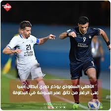 جعفر الصليحgsa liveدوري أبطال آسيا. Uq Cybfsljlhmm