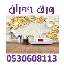 ورق جدران 0530608113