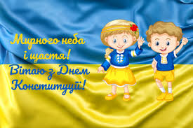 Привітання з днем конституції україни 2020 у прозі. Den Konstituciyi Ukrayini Privitannya Listivki Tradiciyi Do Svyata