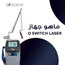 جهاز آل qswitchlaser تستخدم تقنية ازالة التاتو موجات الليزر والتي تقوم على تفتيت الصبغة المستخدمة في رسم الوشم سواء كانت سوداء vacuum home appliances clinic