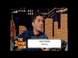 Αρησ τσαπησ 06 ιαν 2021 | 08:41. Arhs Tsaphs Arhs Tsaphs Biografia Biografiko Ishow Gr