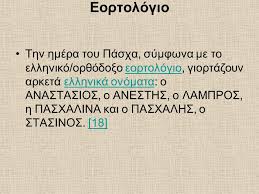 Το ορθόδοξο εορτολόγιο δηλαδή το εορτολόγιο της ορθόδοξης ανατολικής εκκλησίας ορίζει τις εορτές και επετείους της ορθόδοξης εκκλησίας σε ετήσια βάση. Pasxa Pasxa Onomazetai H Megalh Giorth Toy Ioydaismoy Kai Toy Xristianismoy Sto Ioydaismo Ka8ierw8hke Ws Anamnhsh Ths E3odoy Poy Eley8erwse Toys Ebraioys Ppt Katebasma