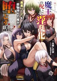 魔王の呪いで淫乱化した勇者パーティを、荷物持ちの俺が堕とす話 - 名無しの夜平沢Zen - 漫画・無料試し読みなら、電子書籍ストア ブックライブ