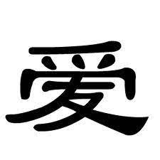 Chinese Symbol For Love Chinese Tattoo Chinese Character For Love Symbolic Tattoos