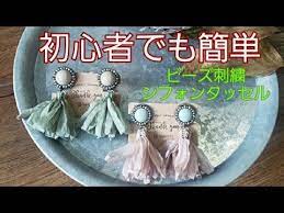 ビーズ刺繍シフォンタッセルピアスの作り方 youtube ピアスの作り方 タッセルピアス 作り方 ハンドメイド