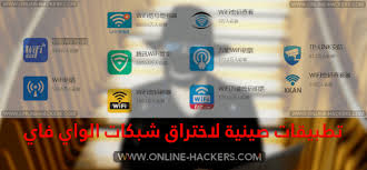 لكن قبل كل شيء يجب ان نتعرف على بعض النقاط المهمة والأساسية. ØªÙ‡ÙƒÙŠØ± Ø§Ù„ÙˆØ§ÙŠ ÙØ§ÙŠ Ù„Ù„Ø§Ù†Ø¯Ø±ÙˆÙŠØ¯ Ø¨Ø¯ÙˆÙ† Ø±ÙˆØª Ù‡Ø§ÙƒØ±Ø²