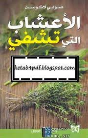 حصريا تحميل كتاب الاعشاب مجانا pdf اونلاين 2018 يدر س طب الأعشاب اليوم كبرى كل يات الطب الأجنبية مثله مثل free books download download books arabic books