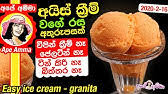 Maybe you would like to learn more about one of these? à¶š à¶» à¶´ à¶§ à·€à¶½ à¶± à¶± à¶ºà¶¸ à¶»à·ƒà¶§ à¶…à¶¹ à¶…à¶º à·ƒ à¶š à¶» à¶¸ Mango Ice Cream By Ape Amma Youtube