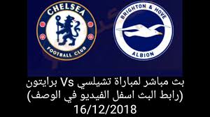 وتقام مواجهة تشيلسي ونيوكاسل يونايتد على ملعب ستامفورد بريدج، بإدارة من الحكم الانجليزي بيتر بانكس، وينطلق البث المباشر في تمام الساعة 20:00 بتوقيت جرينتش، 22:00 بتوقيت مصر، 23:00 بتوقيت السعودية. Ø¨Ø« Ù…Ø¨Ø§Ø´Ø± Ù„Ù…Ø¨Ø§Ø±Ø§Ø© ØªØ´ÙŠÙ„Ø³ÙŠ Vs Ø¨Ø±Ø§ÙŠØªÙˆÙ† 16 12 2018 Youtube