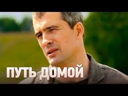 долгий путь домой все серии подряд в хорошем качестве Put Domoj 1 Chast Boevik Kriminalnyj Film 2009 Russkie Serialy Youtube