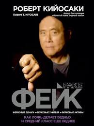 книга почему одни страны богатые а другие бедные скачать бесплатно Fejk Kak Lozh Delaet Bednyh I Srednij Klass Eshe Bednee Robert Kijosaki V 2020 G Robert Kijosaki Knigi Lichnye Finansy
