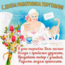 В четвертую субботу июля в россии отмечается день работника торговли. B7j59ijewets7m