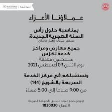 lexus kuwait أوقات العمل الرسمية في رأس السنة الهجرية facebook