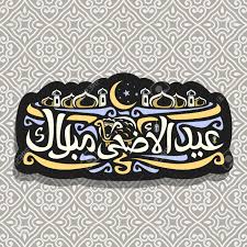 Eid al adha greeting card with arabic calligraphy. Vector Logo For Muslim Greeting Calligraphy Eid Ul Adha Mubarak Royalty Free Cliparts Vectors And Stock Illustration Image 101912721