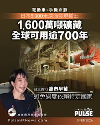 日本南鳥島蘊藏1,600萬噸稀土泥足夠全球用逾700年】 日本深海稀土開採取得關鍵突破。日本 海洋研究開發機構的科研鑽探船「地球號」，在南鳥島周邊深海海床，成功採集到稀土泥漿，估計附近稀土蘊藏量超過1,600萬噸，足以應付全球相關稀土元素逾700年的需求。首相高市早苗  ...