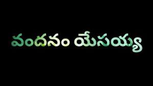 Please let me know if you are looking for any other songs. Chords For Vandanam Yesayya Telugu Christian Worship Song Gospel Hall Vijayawada