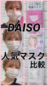 daiso 110マスク比較 マスク 三つ編み サイド 不織布