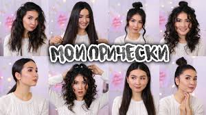 10 Prostyh Prichesok Dlya Kudryavyh I Pryamyh Volos Youtube