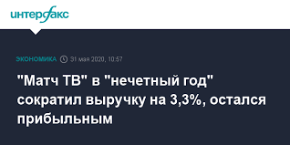 Подпишись на наш телеграм t.me/match_tv. Match Tv V Nechetnyj God Sokratil Vyruchku Na 3 3 Ostalsya Pribylnym