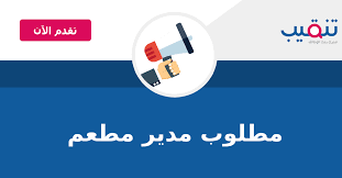 مطلوب مدير مطعم وظائف الدمام وظائف تنقيب