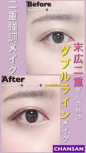 末広二重さんのためのでか目になれるダブルラインメイク法 デカ目メイク ダブルライン メイク アイメイク デカ目