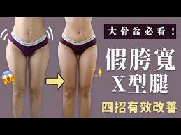 8 假胯寬x型腿四招改善骨盆 視覺拉長雙腿 福爾思庭 youtube beauty hacks beauty swimwear