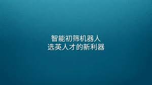 智能初筛机器人：选英人才的新利器- 选英