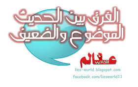 ما هو الفرق بين الحديث الموضوع والحديث الضعيف Lie Blog Posts Blog