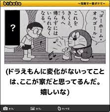 ドラえもんに変化がないってことは ここが家だと思ってるんだ 嬉しいな 2014年05月19日のイラストのボケ 20599672 ボケて bokete ドラえもん 面白いミーム おもしろい画像 ボケて