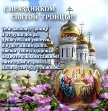 Если вам интересно узнать побольше об этом дне, тогда рекомендуем эту статью о зелёном празднике троица, его появлении и традициях. S Dnyom Svyatoj Troicy Drive2