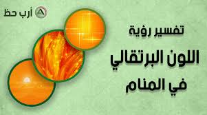 تفسير حلم اللون البرتقالي هل ترمز رؤية اللون البرتقالي إلى الخير في المنام ارب حظ