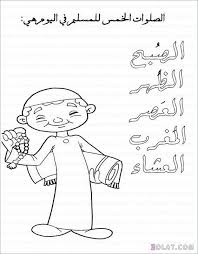 صوردينية للتلوين صور لتعليم أركان الإيمان والإسلام صور تلوين ممتعة للأطفال Arabische Taal Taal Onderwijs
