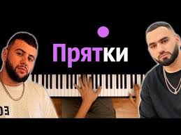 давай мы с тобой сыграем в прятки ноты для фортепиано 