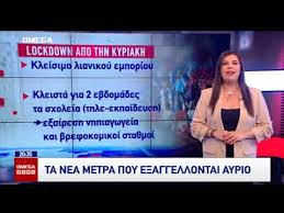 Ροή ειδήσεων και πληροφορίες για όσα συμβαίνουν.ειδήσεις και νέα με άποψη από την ελλάδα και τον κόσμο. O Kybos Errif8h Gia Ta Nea Metra University Of Nicosia
