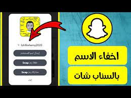 طريقة اخفاء اسمك بالسناب شات كيف اخفي اسمي بالسناب snapchat youtube
