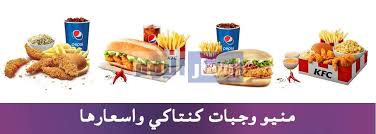 اسعار منيو وجبات كنتاكي العائلية والأفراد في مصر محدثة 2021 ورقم خدمة دليفري الموحد