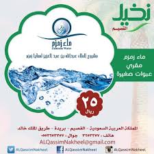 ماء زمزم مقري نخيل القصيم شفاء ماء بركه زمزم قرآن القصيم بريده عنيزة السعودية Water Zamzam تسويق دعاية اعلان اعلانات الكويت البحر Lala Water