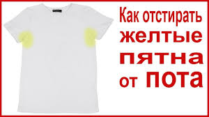 как отмыть желтые пятна от пота на белой футболке Kak Otstirat Zheltye Pyatna Ot Pota Na Beloj Odezhde Youtube