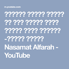 4 years ago4 years ago. Ø§Ù†Ø´ÙˆØ¯Ø© Ø§Ø¹Ø±Ø§Ø³ Ø§ÙØ±Ø§Ø­ ÙŠØ§ Ø§Ù„Ù Ù…Ø¨Ø±ÙˆÙƒ Ø¨Ø¯ÙˆÙ† Ø§ÙŠÙ‚Ø§Ø¹ Ø¨Ø¯ÙˆÙ† Ù…ÙˆØ³ÙŠÙ‚Ù‰ Ù†Ø³Ù…Ø§Øª Ø§Ù„ÙØ±Ø­ Nasamat Alfarah Youtube Math