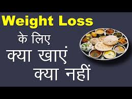 Weight Loss क ल ए क य ख ए क य नह How To Lose Weight Hindi Youtube
