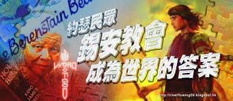 2010 2012 恩膏引擎全力開動 約瑟民眾錫安教會成為世界的答案 playbill hope