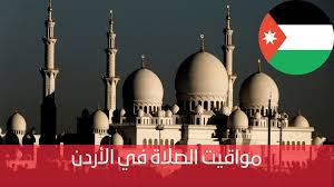 Jun 20, 2021 · قدم عدد من أعضاء مجلس الشورى السعودي توصية إضافية على تقرير لجنة الشؤون الإسلامية والقضائية بشأن تقرير وزارة الشؤون الإسلامية، تطلب من الوزارة التنسيق مع الجهات ذات العلاقة للعمل على عدم إلزام المنشآت التجارية. Ù…ÙˆØ§Ù‚ÙŠØª Ø§Ù„ØµÙ„Ø§Ø© ÙÙŠ Ø§Ù„Ø§Ø±Ø¯Ù†