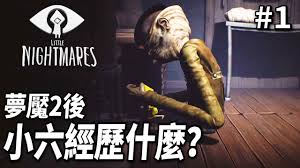 《小小夢魘2》將於2021年2月10日推出繁體中文版（ps4／nintendo switch 版的發售日為 2021 年 2 月 10 日，xbox one／pc 數位版的發售日則為 2021 年 2 月 11 日），該個遊戲是屬驚悚解. éŠæˆ²å¯¦æ³ å°å°å¤¢é­˜1 ç¬¬ä¸€é›† å¤¢é­˜2å¾Œå°å…­å¾žé›»è¦–æ©Ÿå‡ºä¾†çš„æ•…äº‹ä¹Ÿç®—æ˜¯çµ¦æˆ'ç§'è£œå°å°å¤¢é­˜1 Youtube